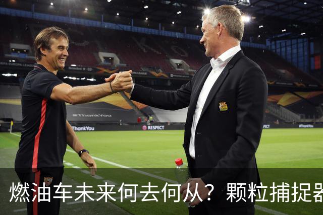 燃油车未来何去何从？颗粒捕捉器引发的争议