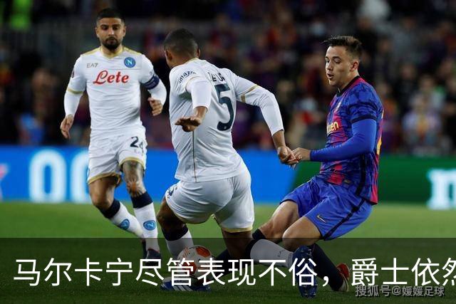 马尔卡宁尽管表现不俗，爵士依然小胜鹈鹕
